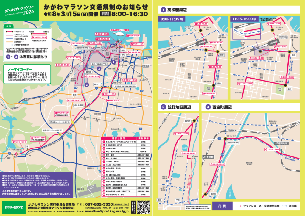かがわマラソン2026開催に伴う交通規制
